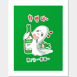 Korea_Taiwan beer with the alcoholic ghost Posters and Art